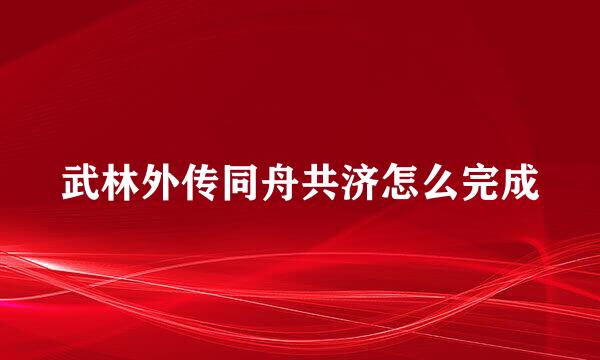 武林外传同舟共济怎么完成