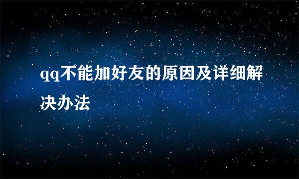qq不能加好友的原因及详细解决办法