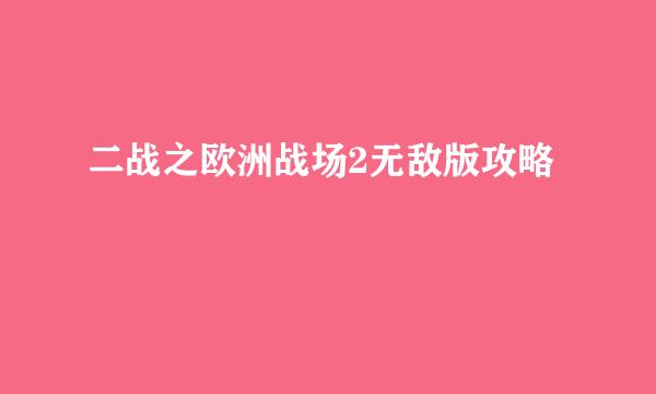 二战之欧洲战场2无敌版攻略