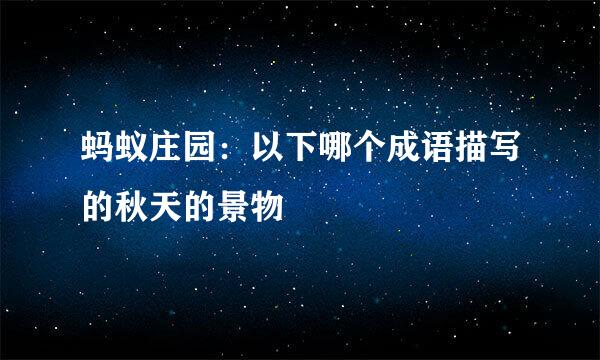 蚂蚁庄园：以下哪个成语描写的秋天的景物