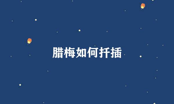 腊梅如何扦插