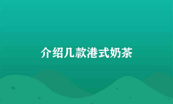介绍几款港式奶茶