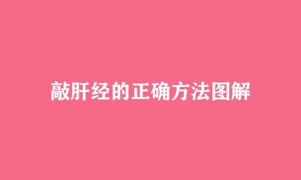 敲肝经的正确方法图解