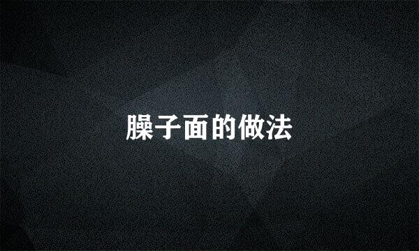 臊子面的做法