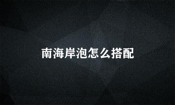 南海岸泡怎么搭配