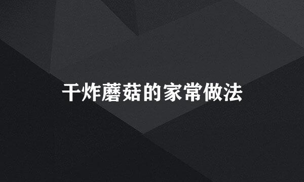 干炸蘑菇的家常做法