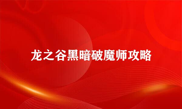 龙之谷黑暗破魔师攻略