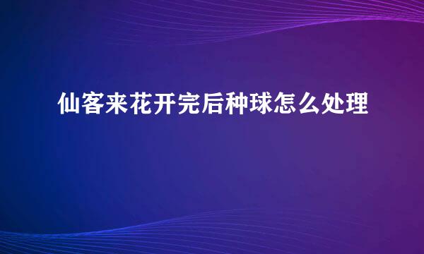 仙客来花开完后种球怎么处理