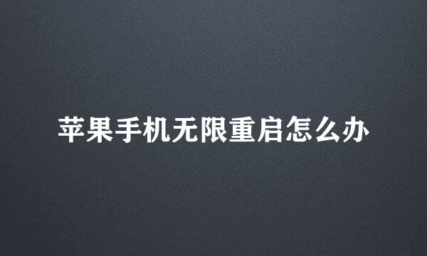 苹果手机无限重启怎么办