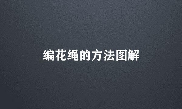 编花绳的方法图解