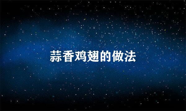 蒜香鸡翅的做法