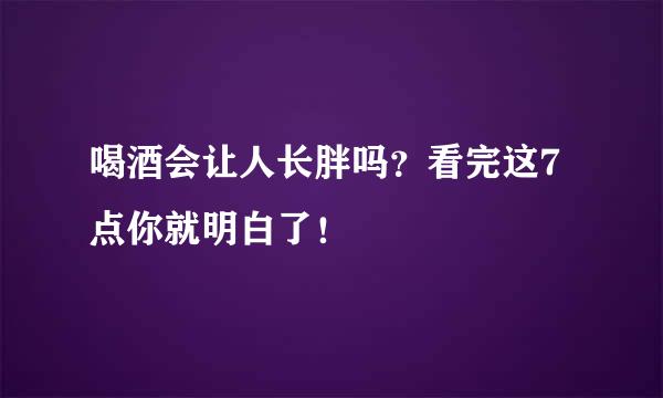 喝酒会让人长胖吗？看完这7点你就明白了！