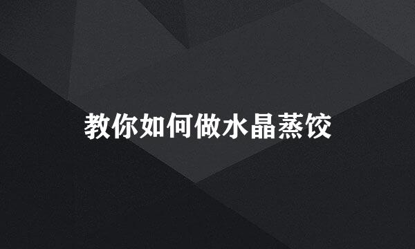 教你如何做水晶蒸饺