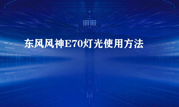 东风风神E70灯光使用方法