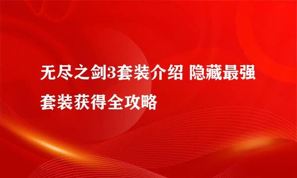 无尽之剑3套装介绍 隐藏最强套装获得全攻略