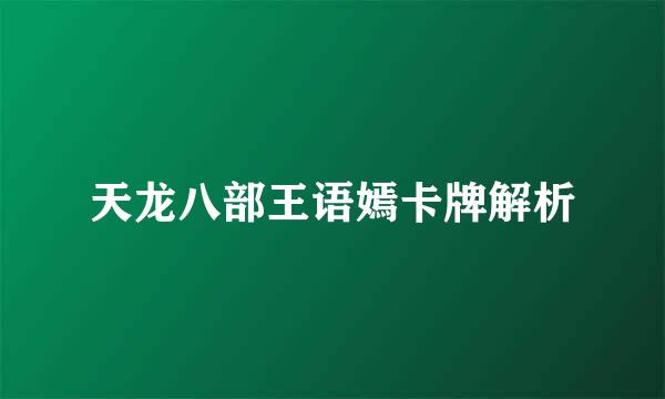 天龙八部王语嫣卡牌解析