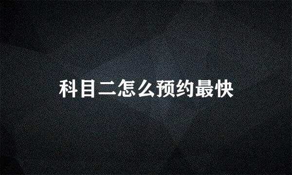 科目二怎么预约最快