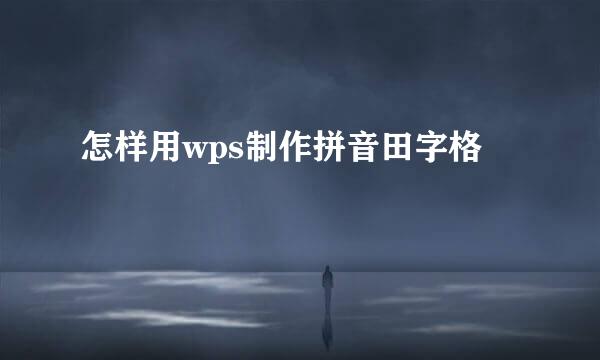怎样用wps制作拼音田字格