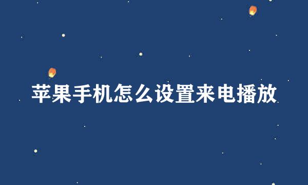 苹果手机怎么设置来电播放
