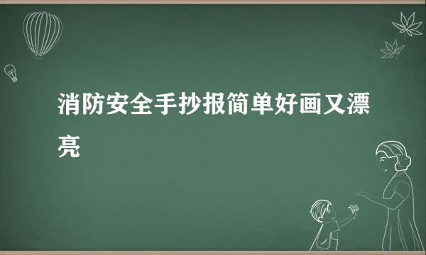 消防安全手抄报简单好画又漂亮