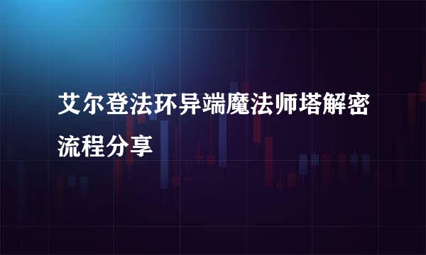 艾尔登法环异端魔法师塔解密流程分享