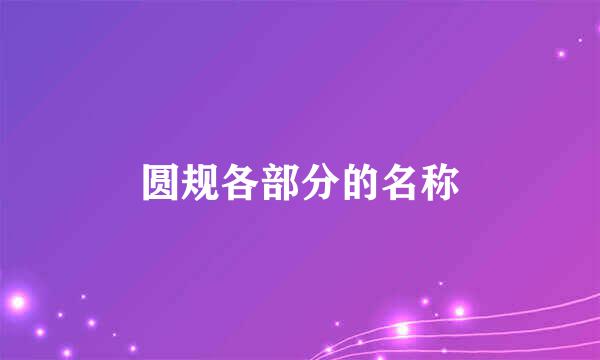 圆规各部分的名称