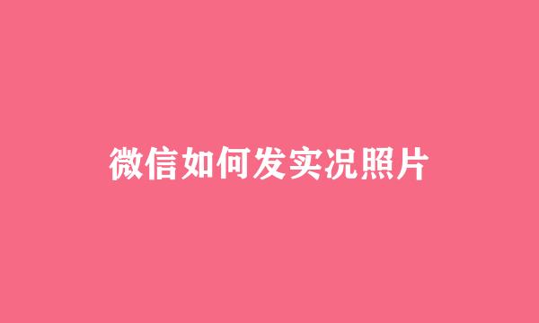 微信如何发实况照片