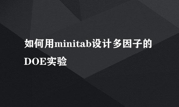 如何用minitab设计多因子的DOE实验