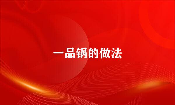 一品锅的做法