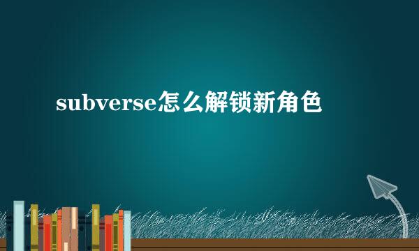 subverse怎么解锁新角色