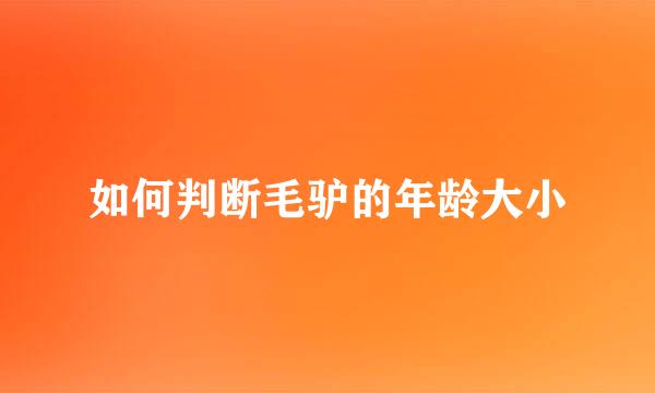 如何判断毛驴的年龄大小