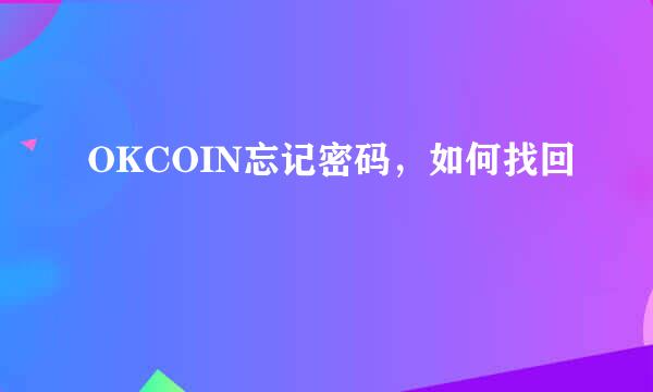 OKCOIN忘记密码,如何找回