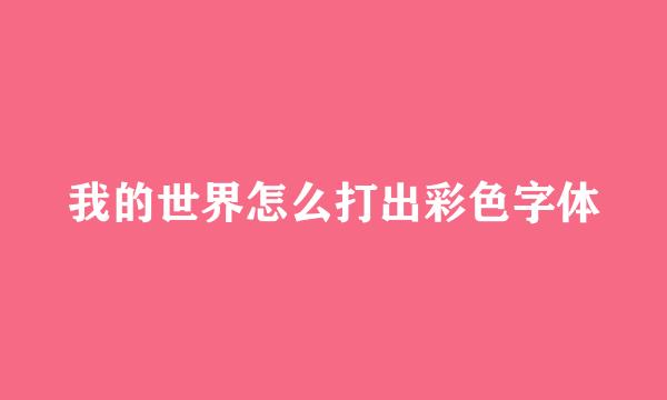 我的世界怎么打出彩色字体