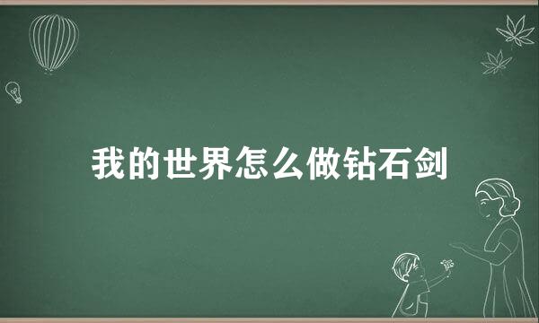 我的世界怎么做钻石剑