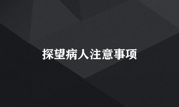 探望病人注意事项