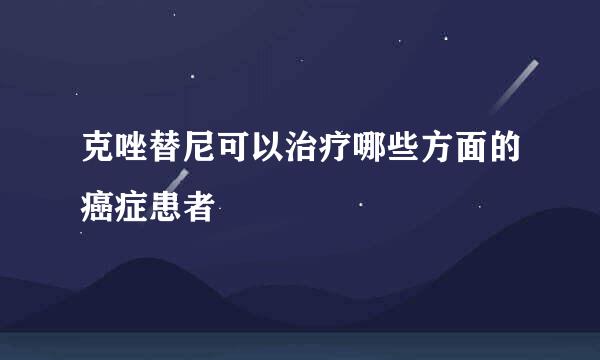克唑替尼可以治疗哪些方面的癌症患者
