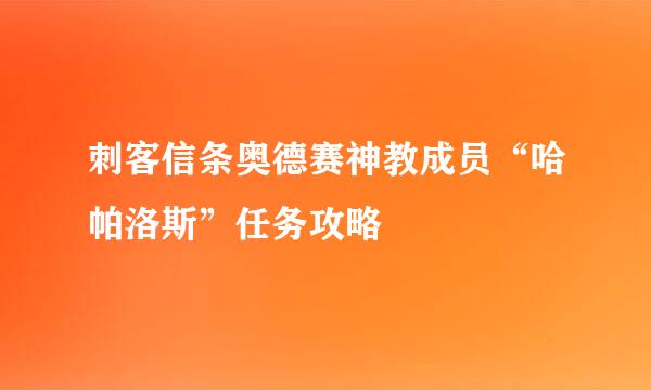 刺客信条奥德赛神教成员“哈帕洛斯”任务攻略