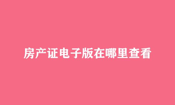 房产证电子版在哪里查看