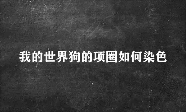 我的世界狗的项圈如何染色