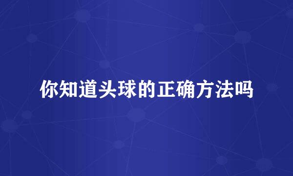 你知道头球的正确方法吗