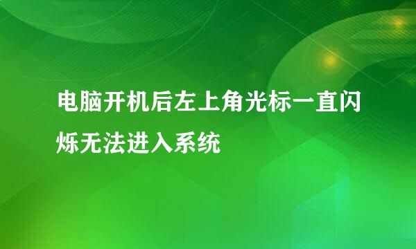电脑开机后左上角光标一直闪烁无法进入系统