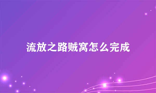 流放之路贼窝怎么完成