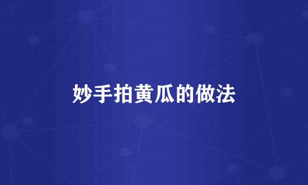 妙手拍黄瓜的做法