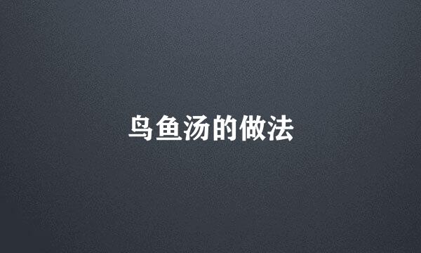 鸟鱼汤的做法