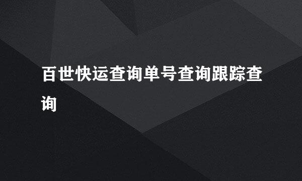 百世快运查询单号查询跟踪查询