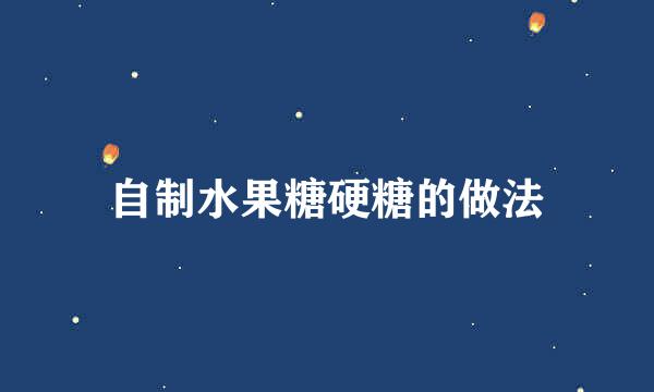 自制水果糖硬糖的做法
