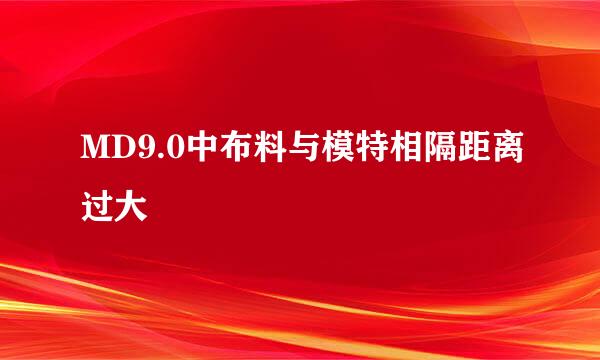 MD9.0中布料与模特相隔距离过大