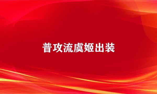 普攻流虞姬出装
