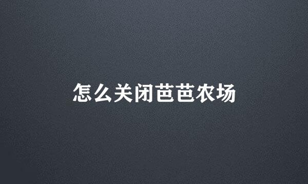 怎么关闭芭芭农场
