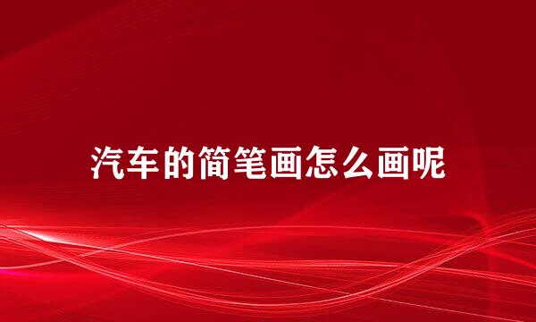 汽车的简笔画怎么画呢